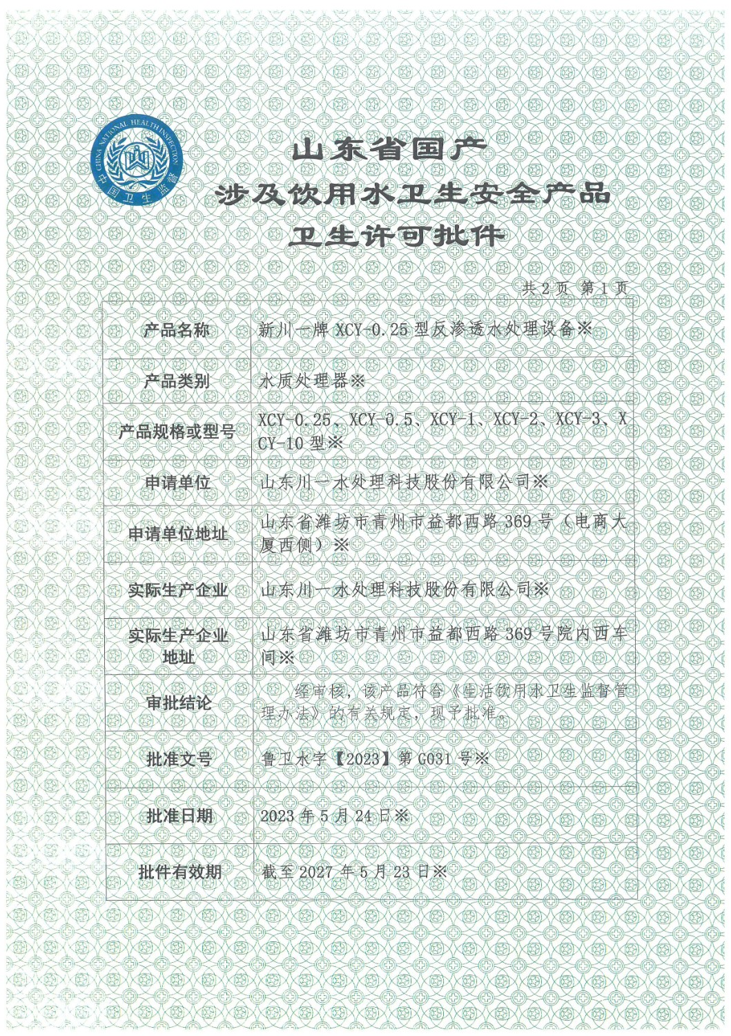 反滲透設(shè)備涉水衛(wèi)生許可批件